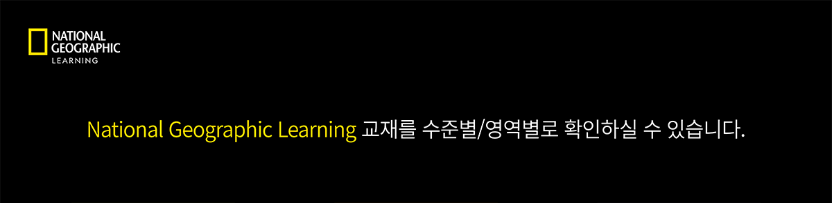 National Geographic Learning 교재를 수준별/영역별로 확인하실 수 있습니다.