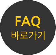 FAQ 바로가기